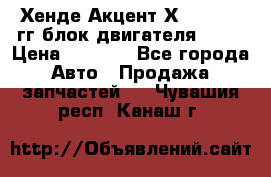 Хенде Акцент Х-3 1995-99гг блок двигателя G4EK › Цена ­ 8 000 - Все города Авто » Продажа запчастей   . Чувашия респ.,Канаш г.